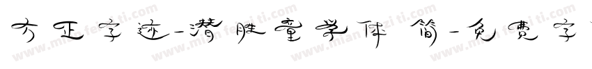 方正字迹-潜胜童学体 简字体转换